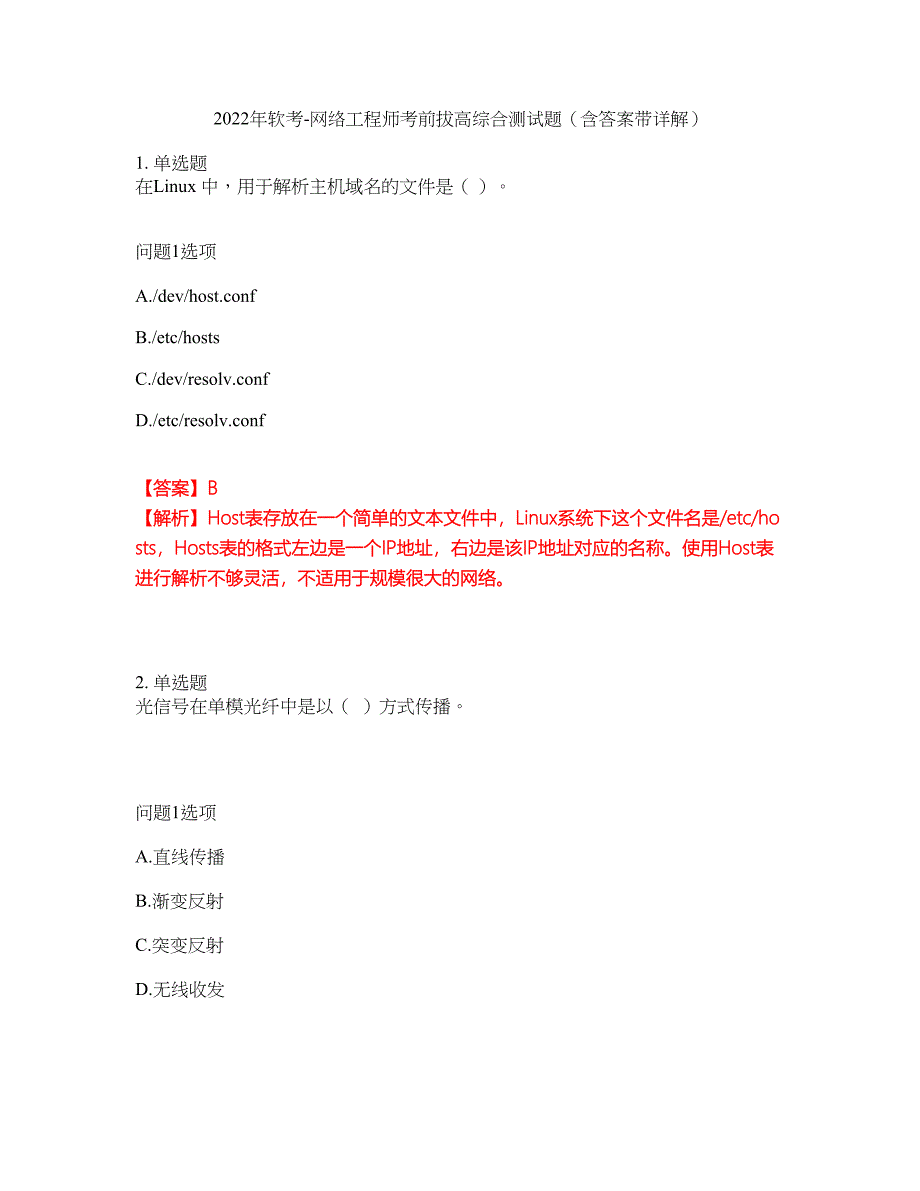 2022年软考-网络工程师考前拔高综合测试题（含答案带详解）第117期_第1页