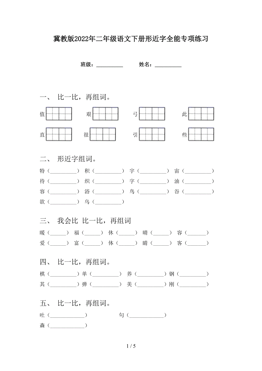 冀教版2022年二年级语文下册形近字全能专项练习_第1页