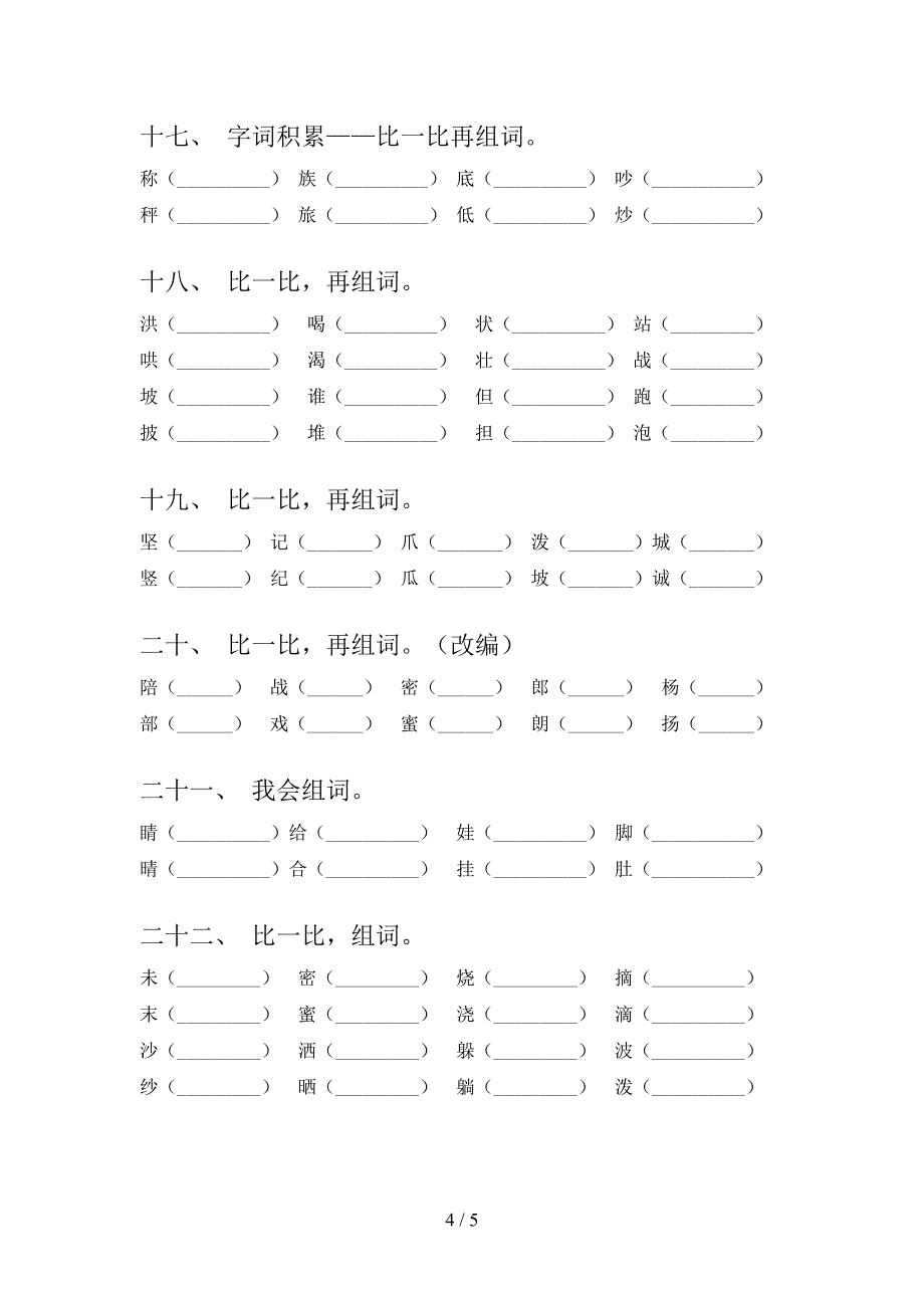 冀教版2022年二年级语文下册形近字全能专项练习_第4页