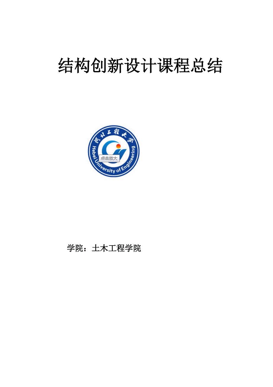 结构模型设计大赛个人总结_第1页