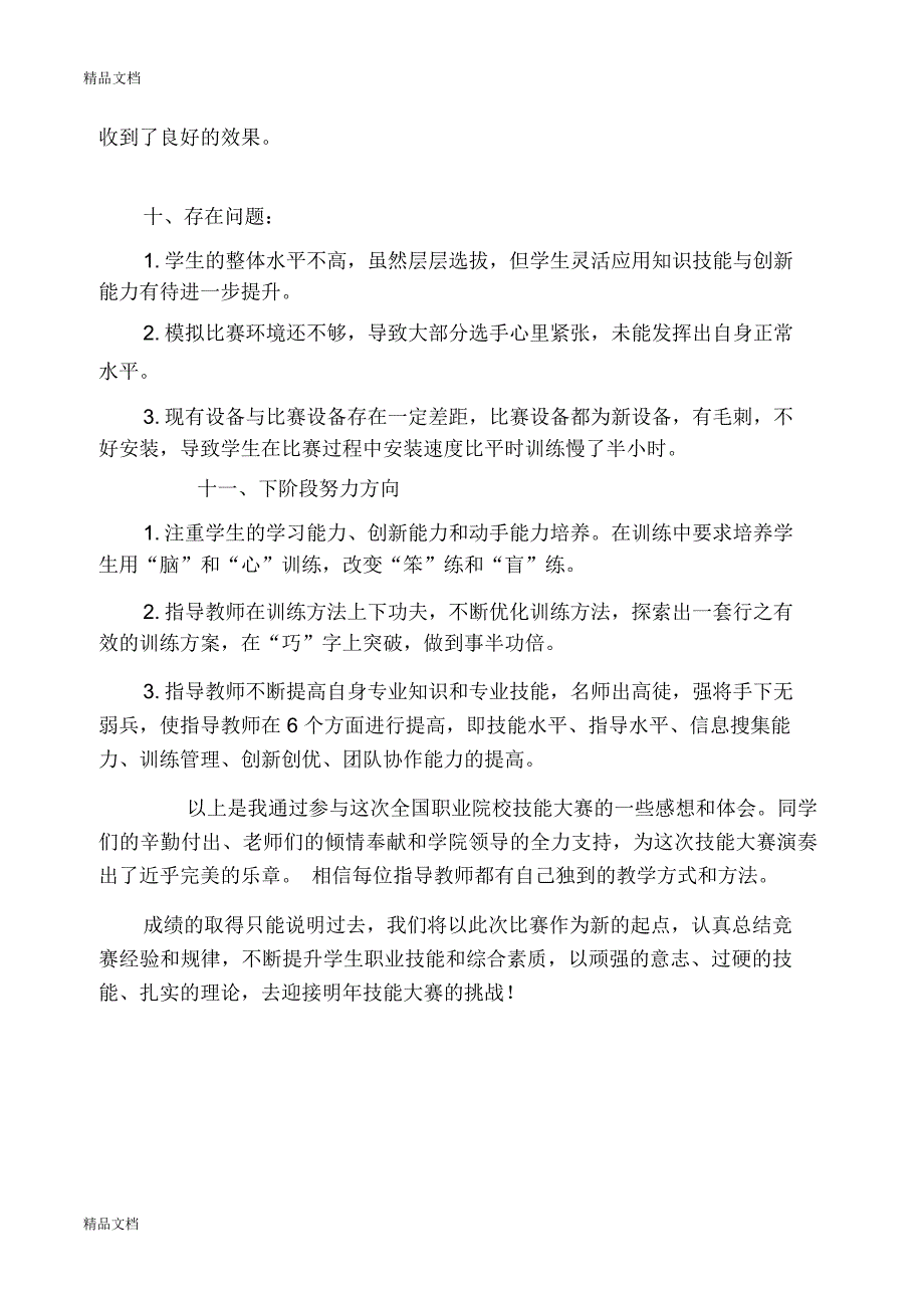 技能大赛指导教师发言(修改稿)讲解学习_第4页