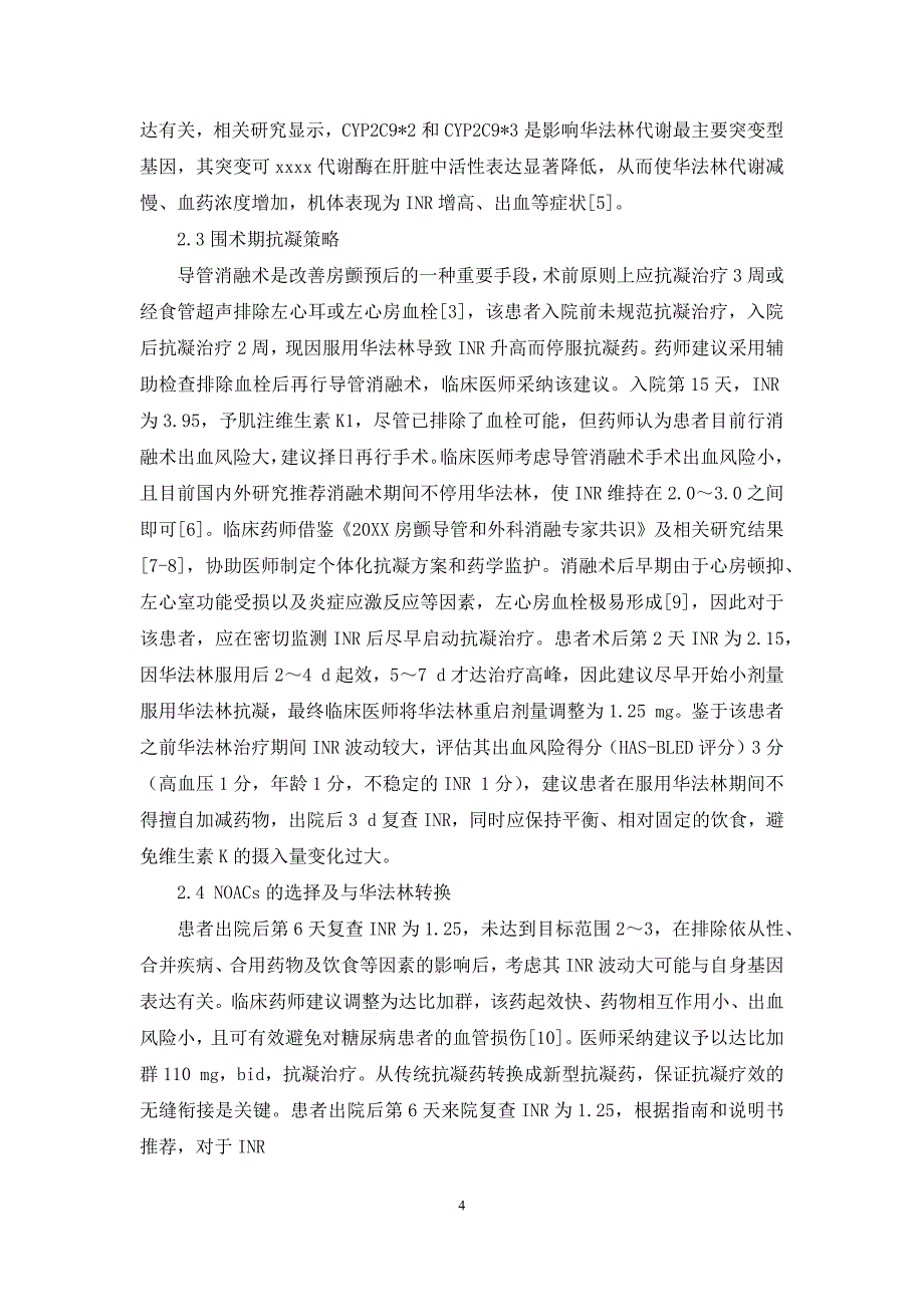 1例老年心房纤颤行导管消融术患者抗凝治疗分析及药学监护的报道_第4页