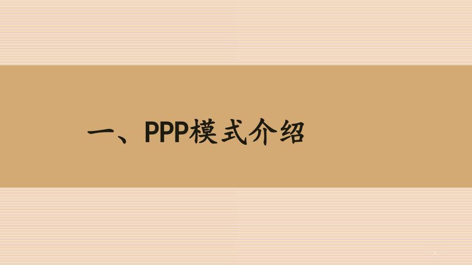 PPP项目操作与实务_第2页