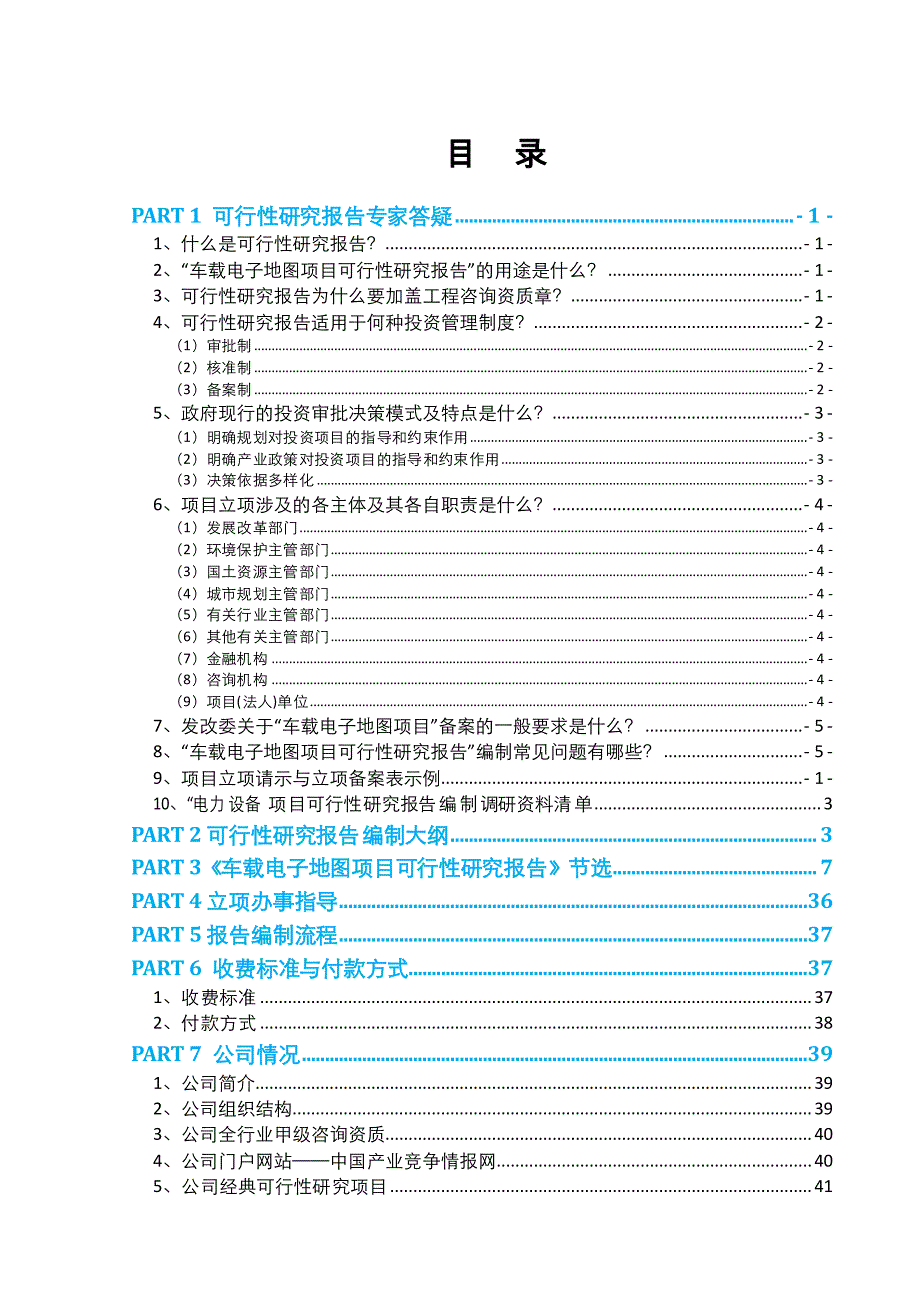 车载电子地图项目可行性报告(2013年发改委评审通过案例_第2页