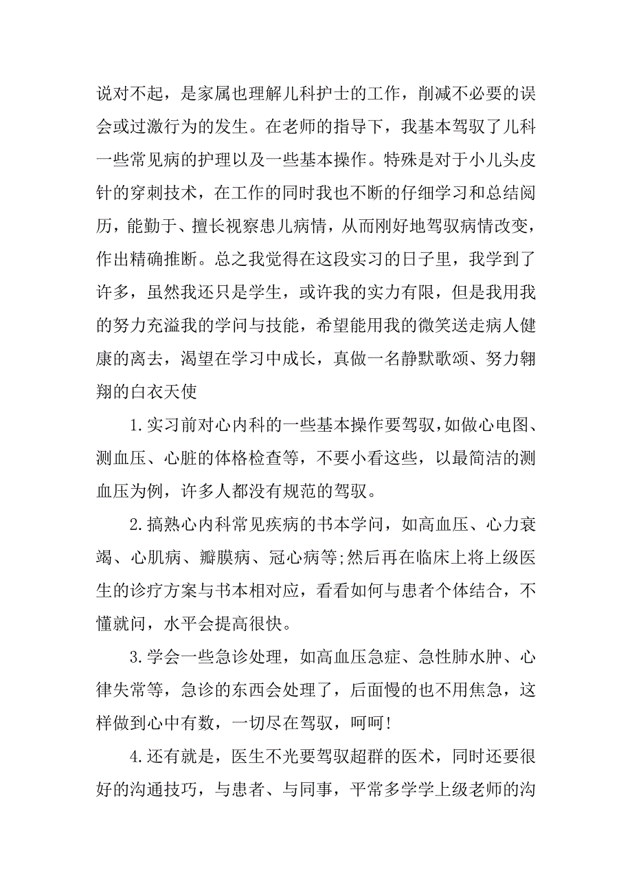 2023年内科实习医师总结（优选3篇）_第4页