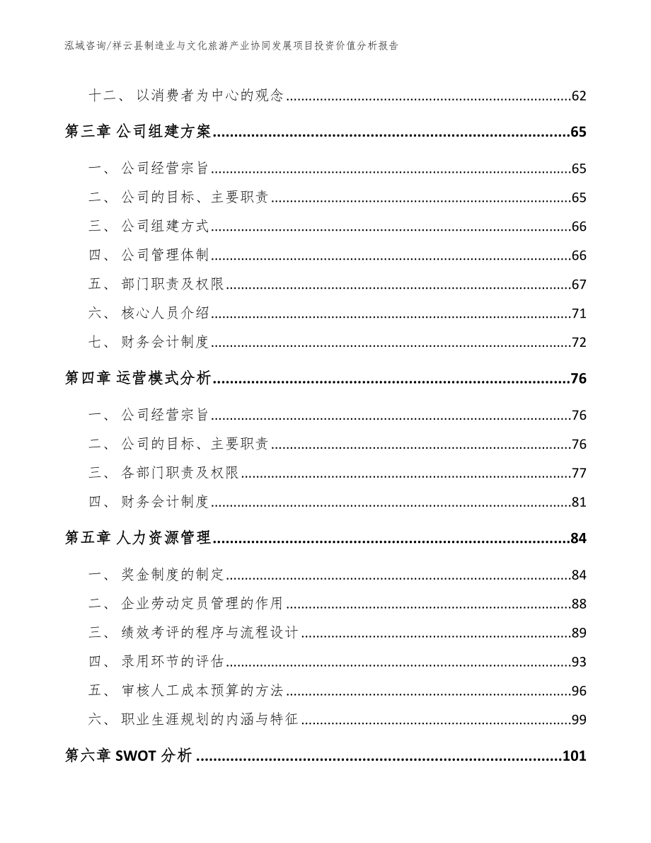 祥云县制造业与文化旅游产业协同发展项目投资价值分析报告（范文模板）_第2页