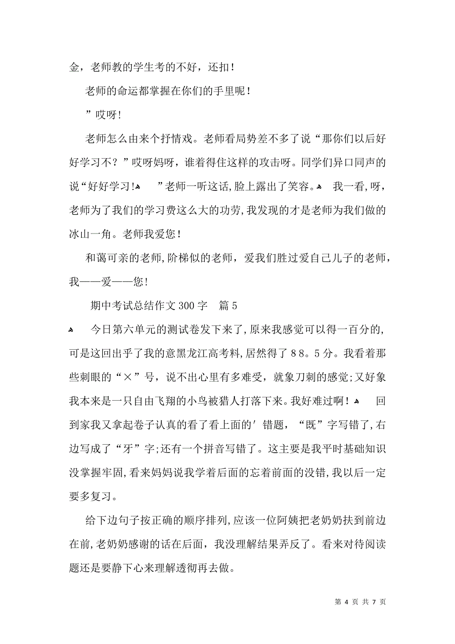 有关期中考试总结作文300字9篇_第4页