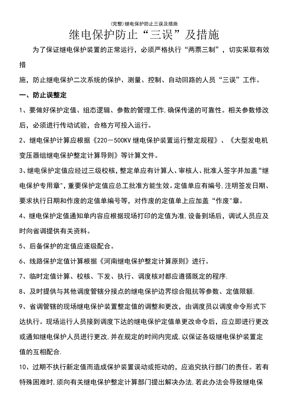 (最新整理)继电保护防止三误及措施_第2页