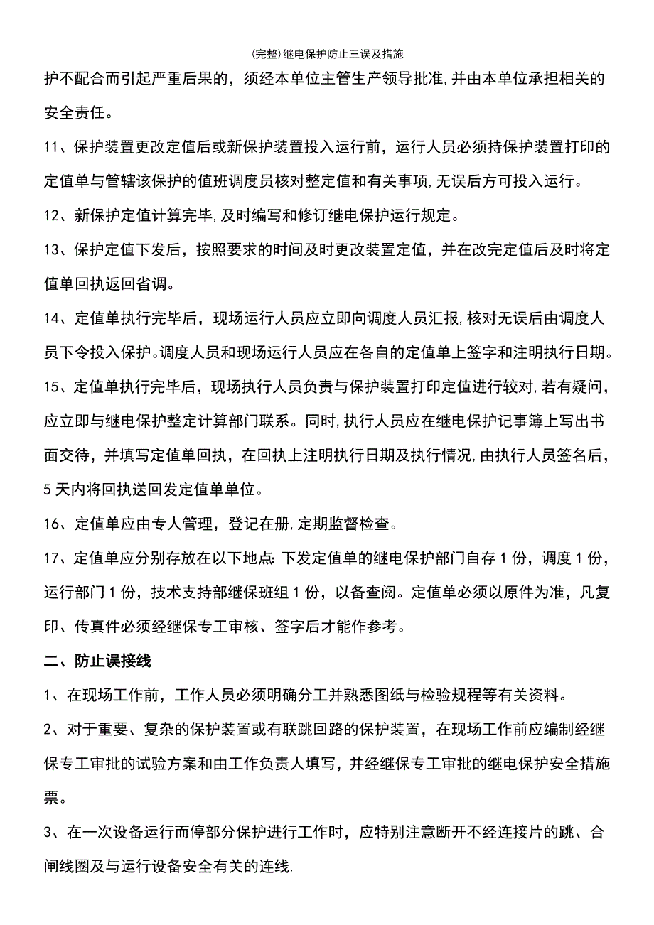 (最新整理)继电保护防止三误及措施_第3页