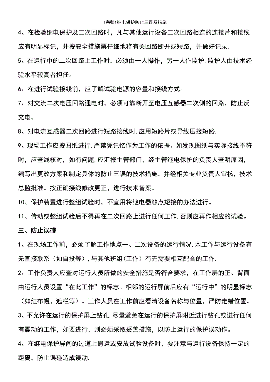 (最新整理)继电保护防止三误及措施_第4页