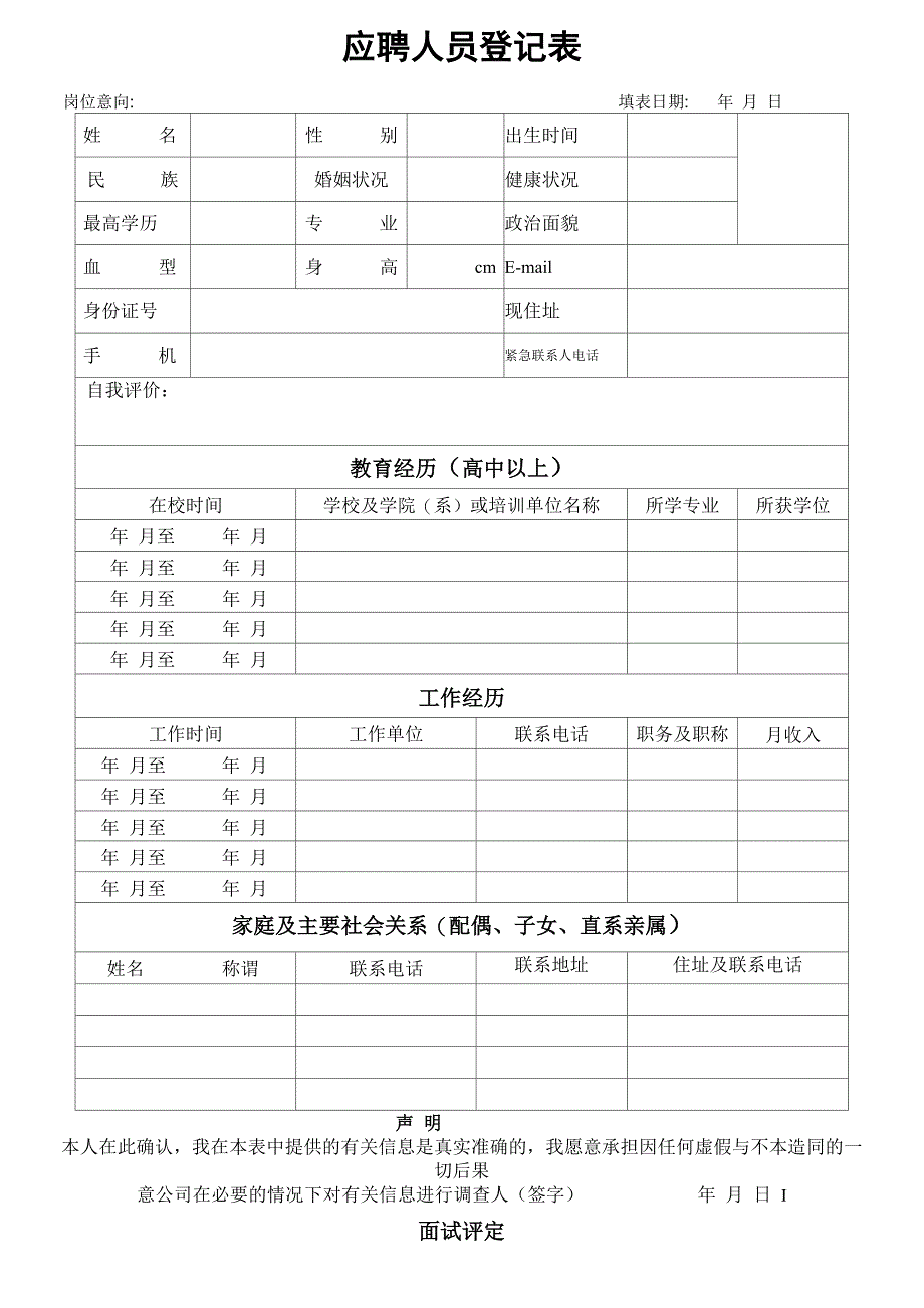 应聘登记表模板_第1页