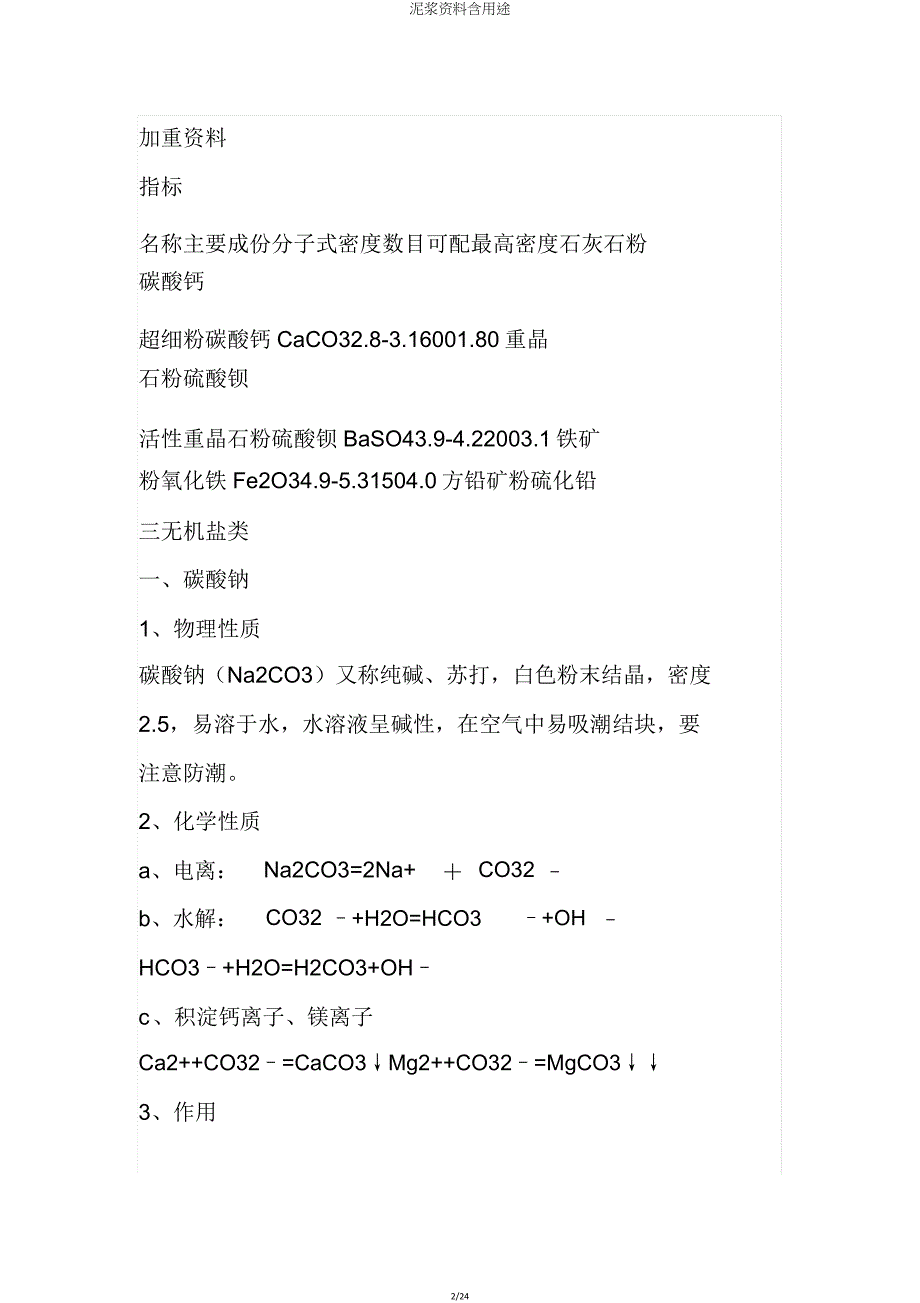 泥浆材料含用途.doc_第2页