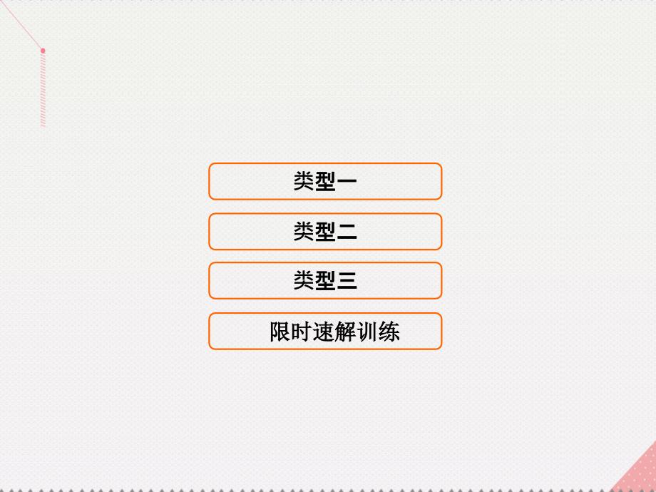 高考数学二轮复习 第1部分 小题速解方略—争取高分的先机 专题二 函数与导数 1 函数概念与性质课件 理_第1页