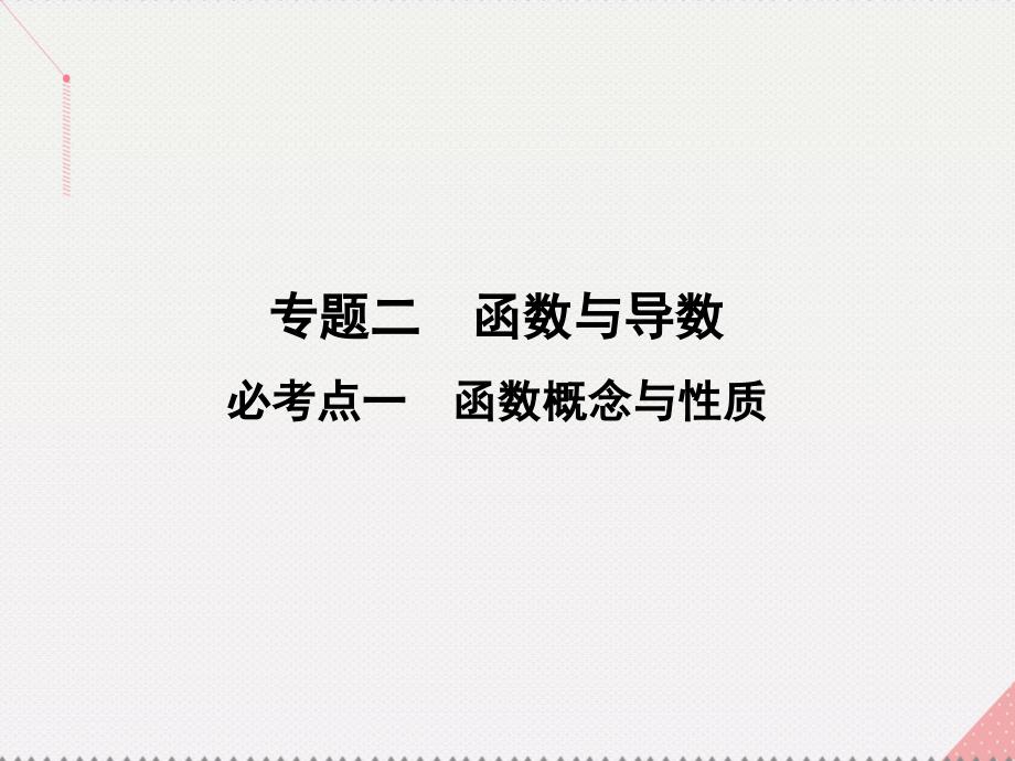 高考数学二轮复习 第1部分 小题速解方略—争取高分的先机 专题二 函数与导数 1 函数概念与性质课件 理_第2页