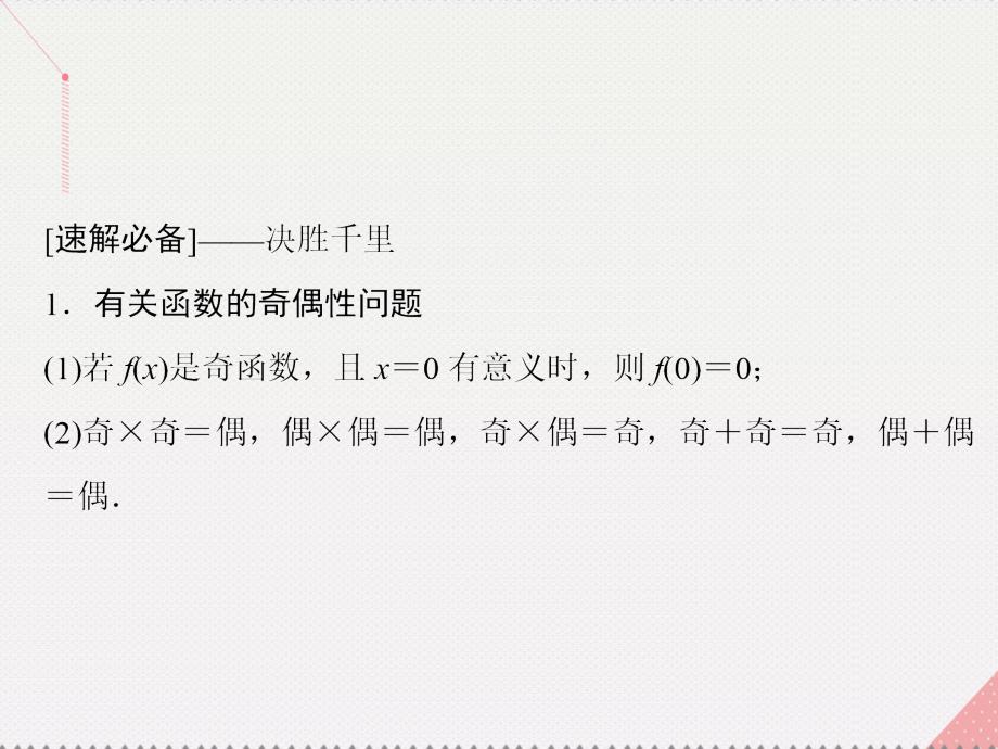 高考数学二轮复习 第1部分 小题速解方略—争取高分的先机 专题二 函数与导数 1 函数概念与性质课件 理_第4页