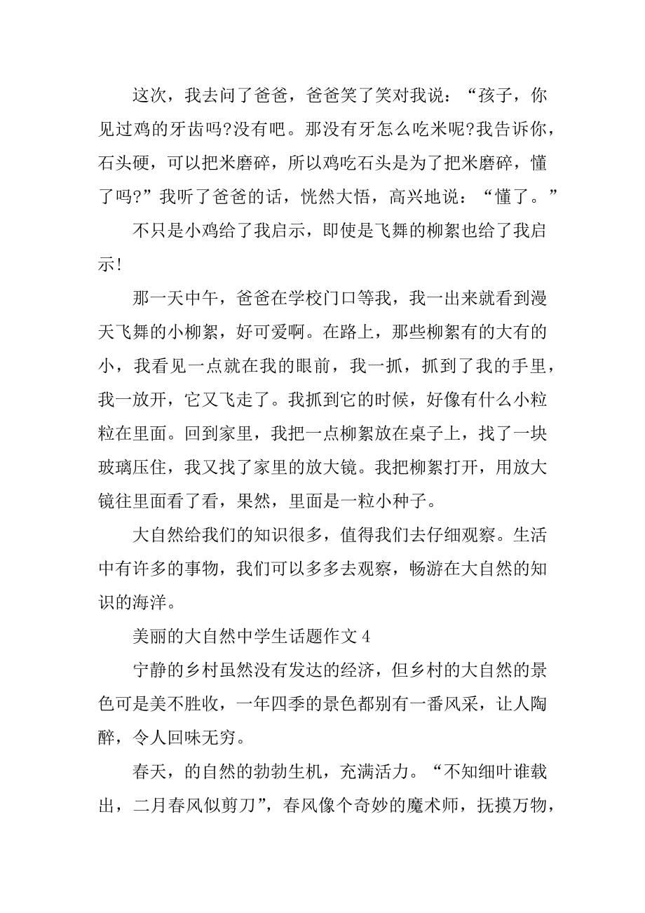 2023年美丽的大自然中学生话题作文_第5页