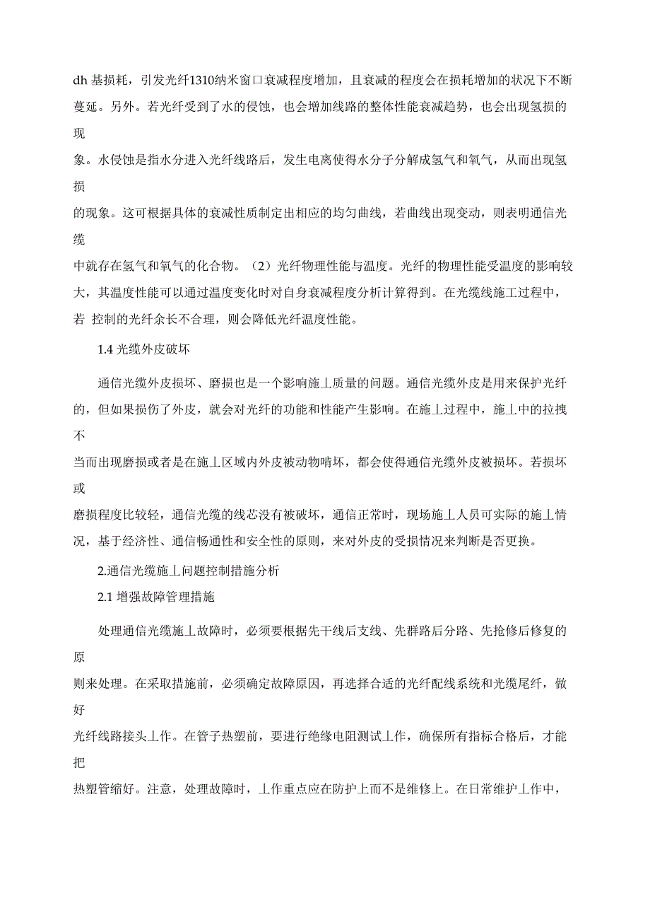 通信光缆施工中存在的问题及控制措施_第2页