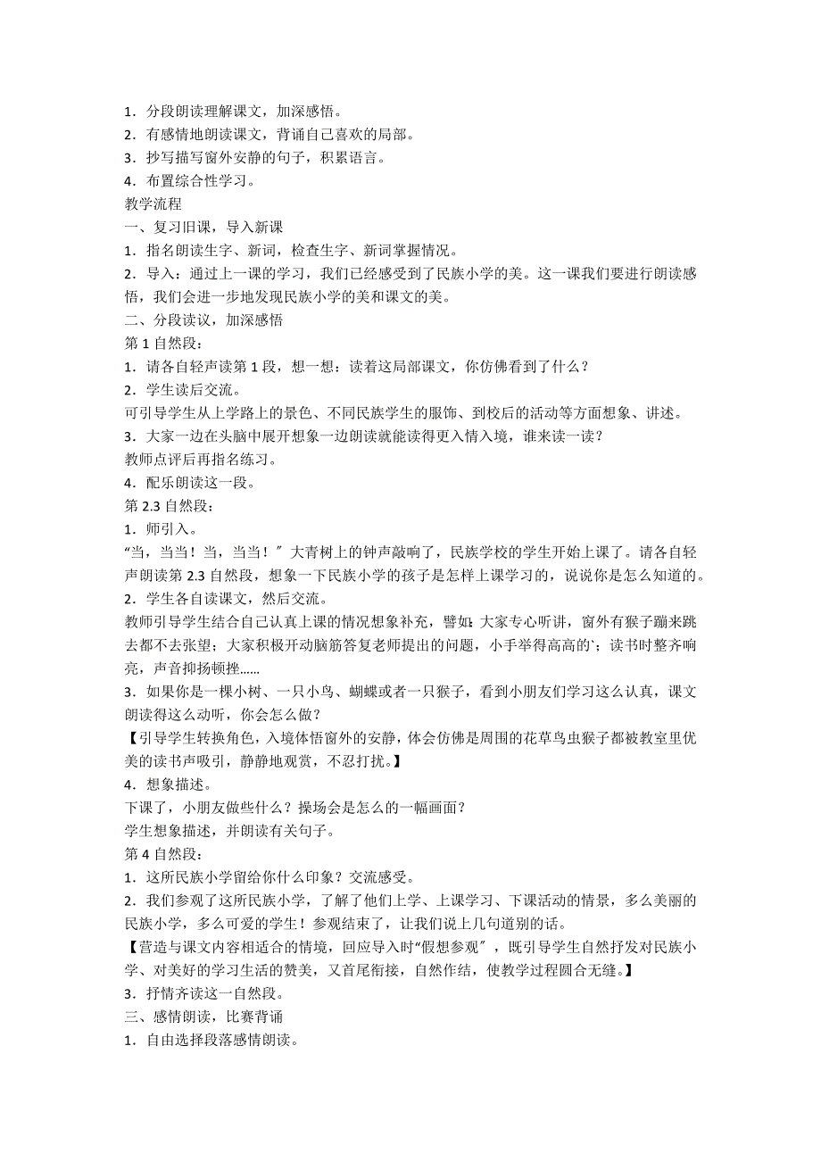 人教版三年级上册《我们的民族小学》课文教案_第3页