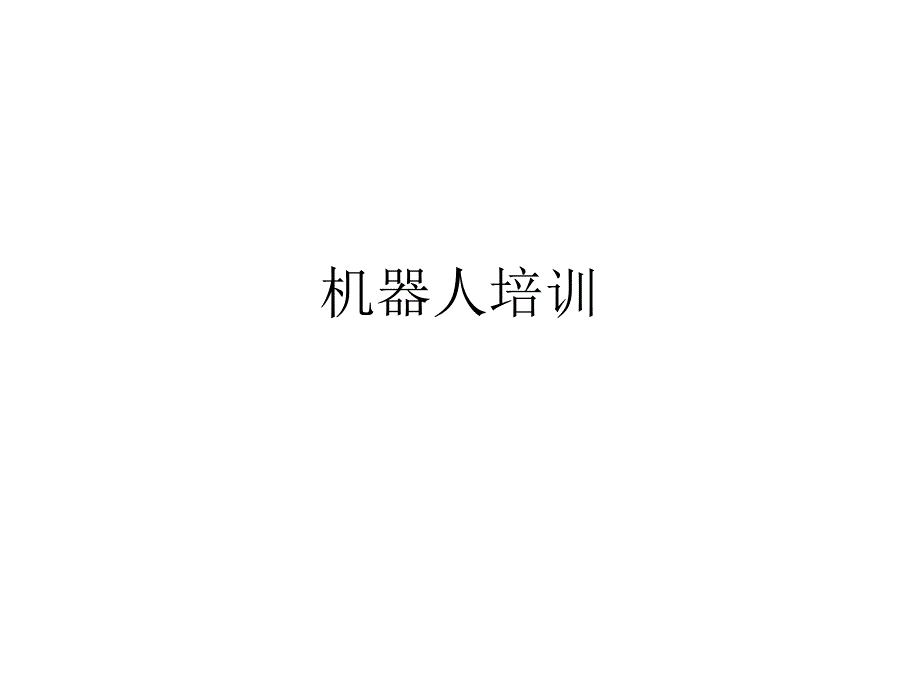 机器人介绍PPT_第1页