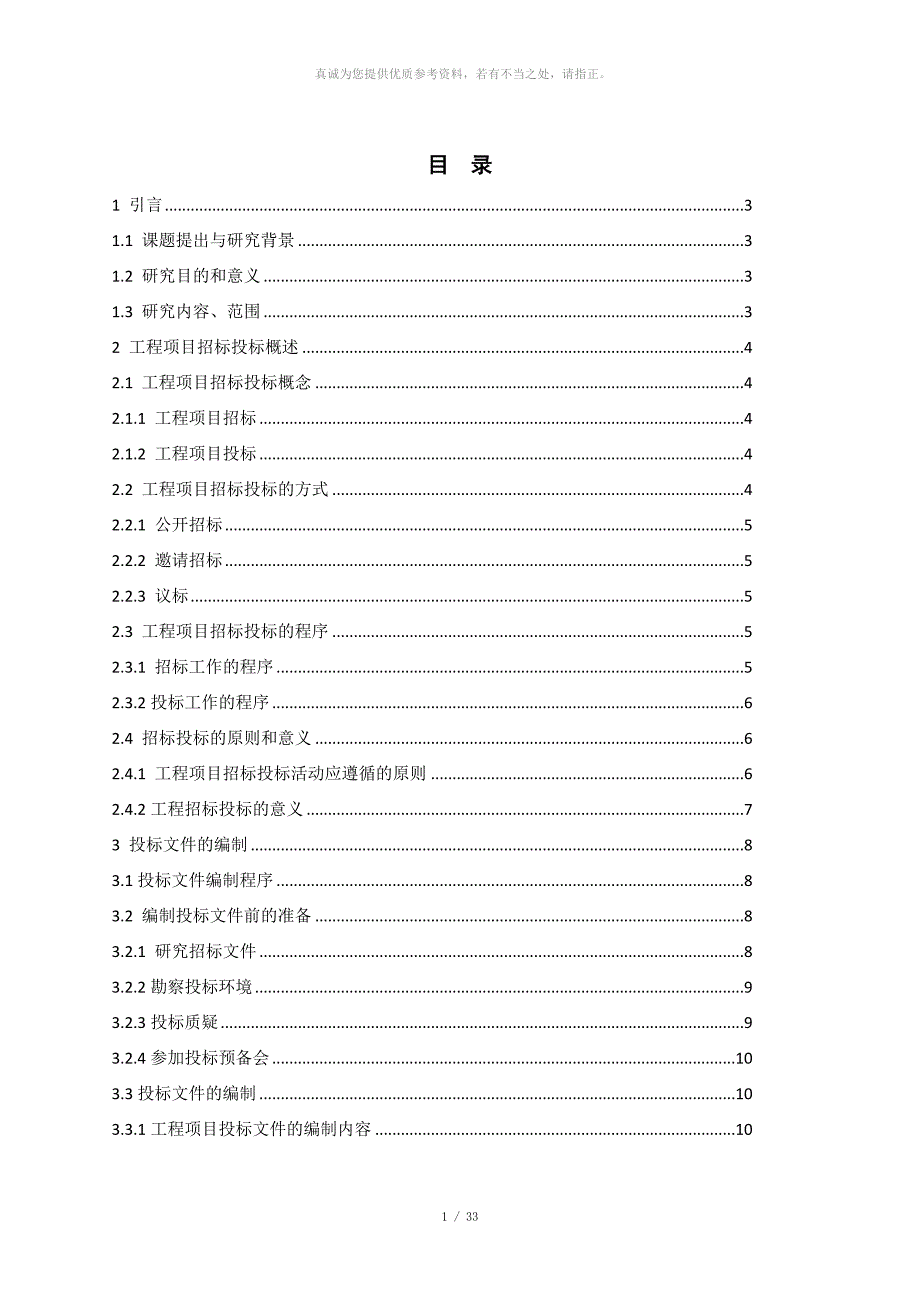 招投标毕业设计_第1页