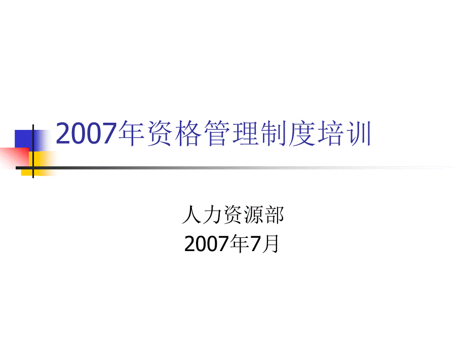 2015年资格管理制度培训.ppt_第1页