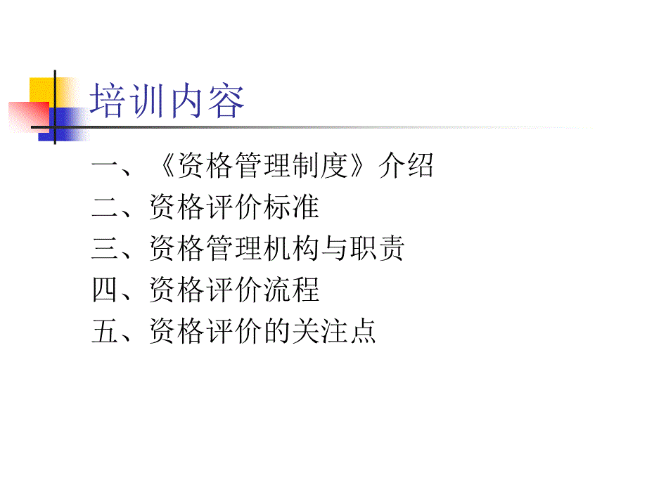 2015年资格管理制度培训.ppt_第2页