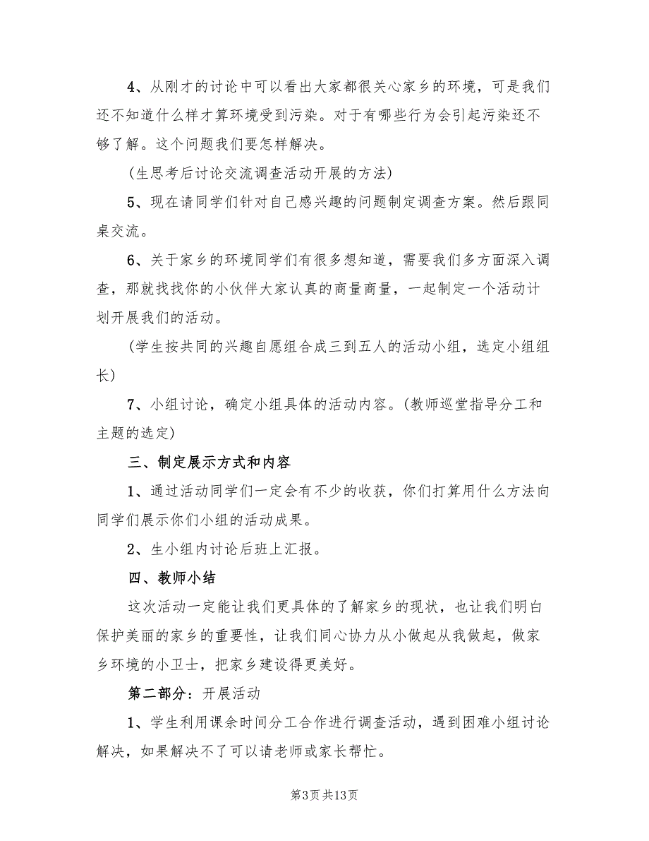 “调查周围环境”综合性学习活动方案（2篇）_第3页