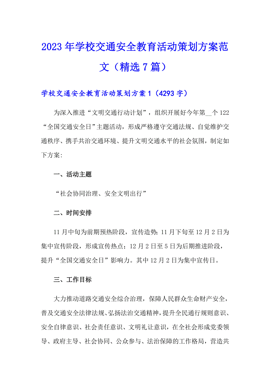 2023年学校交通安全教育活动策划方案范文（精选7篇）_第1页