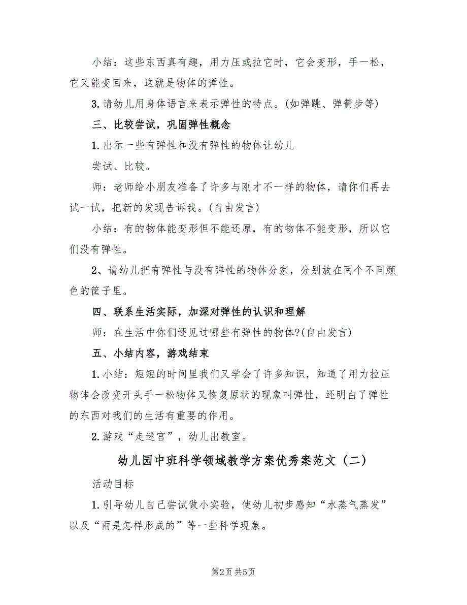 幼儿园中班科学领域教学方案优秀案范文（3篇）_第2页