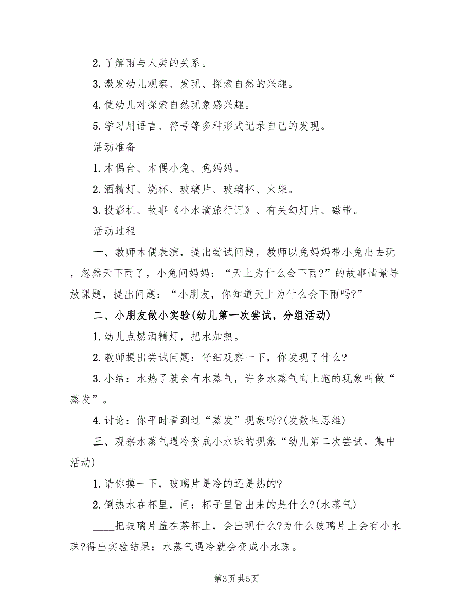 幼儿园中班科学领域教学方案优秀案范文（3篇）_第3页