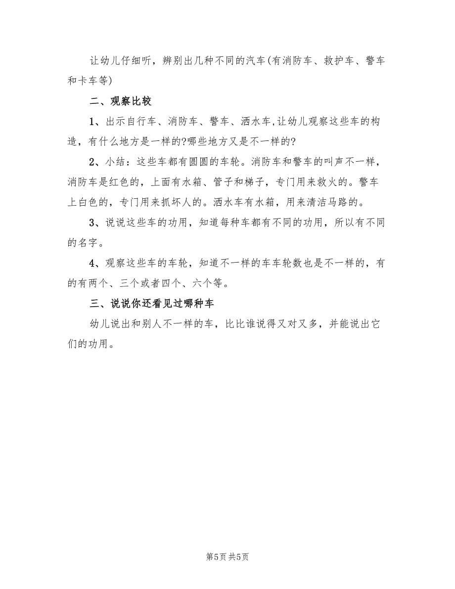 幼儿园中班科学领域教学方案优秀案范文（3篇）_第5页