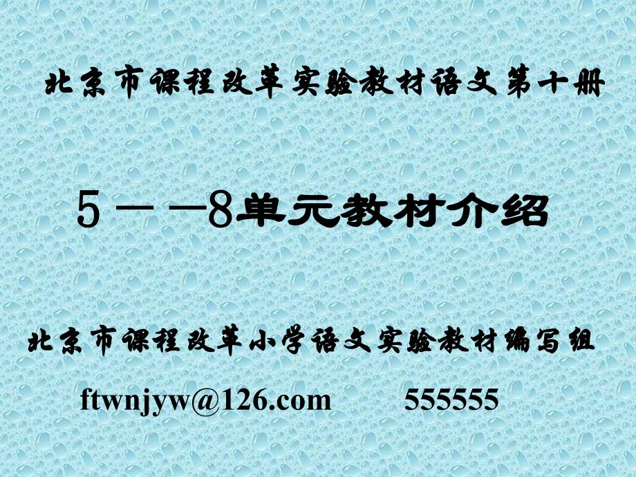 北京市课程改革实验教材语文第十册.ppt_第1页