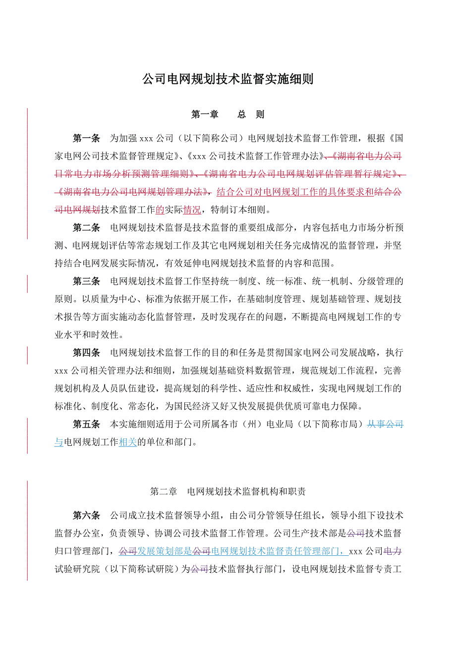 公司电网规划技术监督实施细则_第1页
