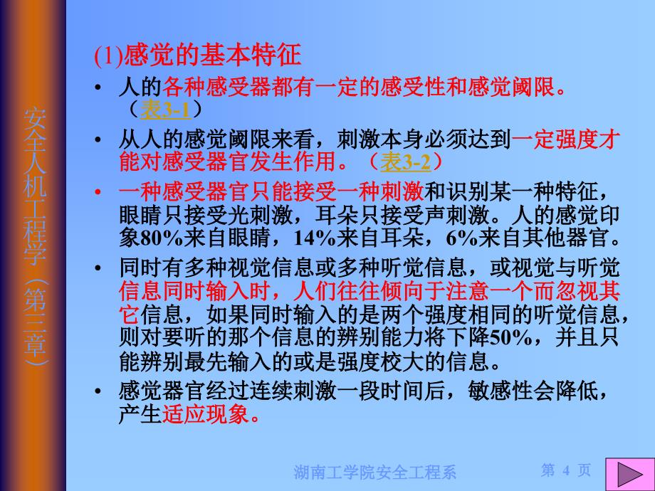 人的生理心理因数及生物能力学特征_第4页