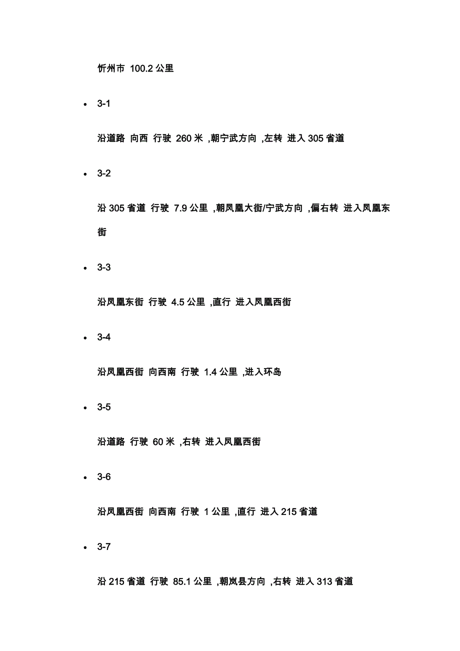 朔州到永济驾车全路程.doc_第2页