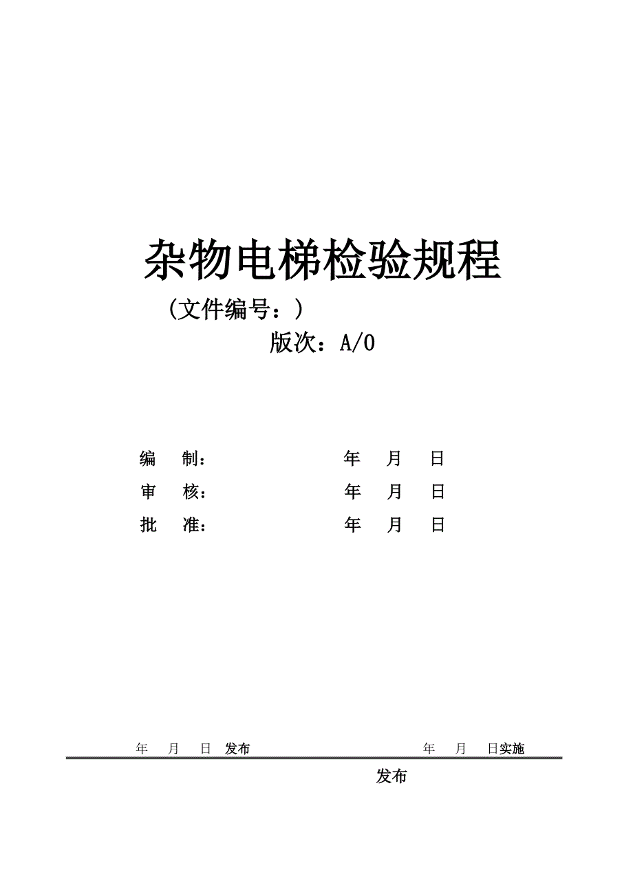 杂物电梯检验规程_第1页