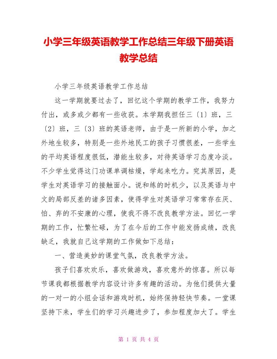 小学三年级英语教学工作总结三年级下册英语教学总结_第1页