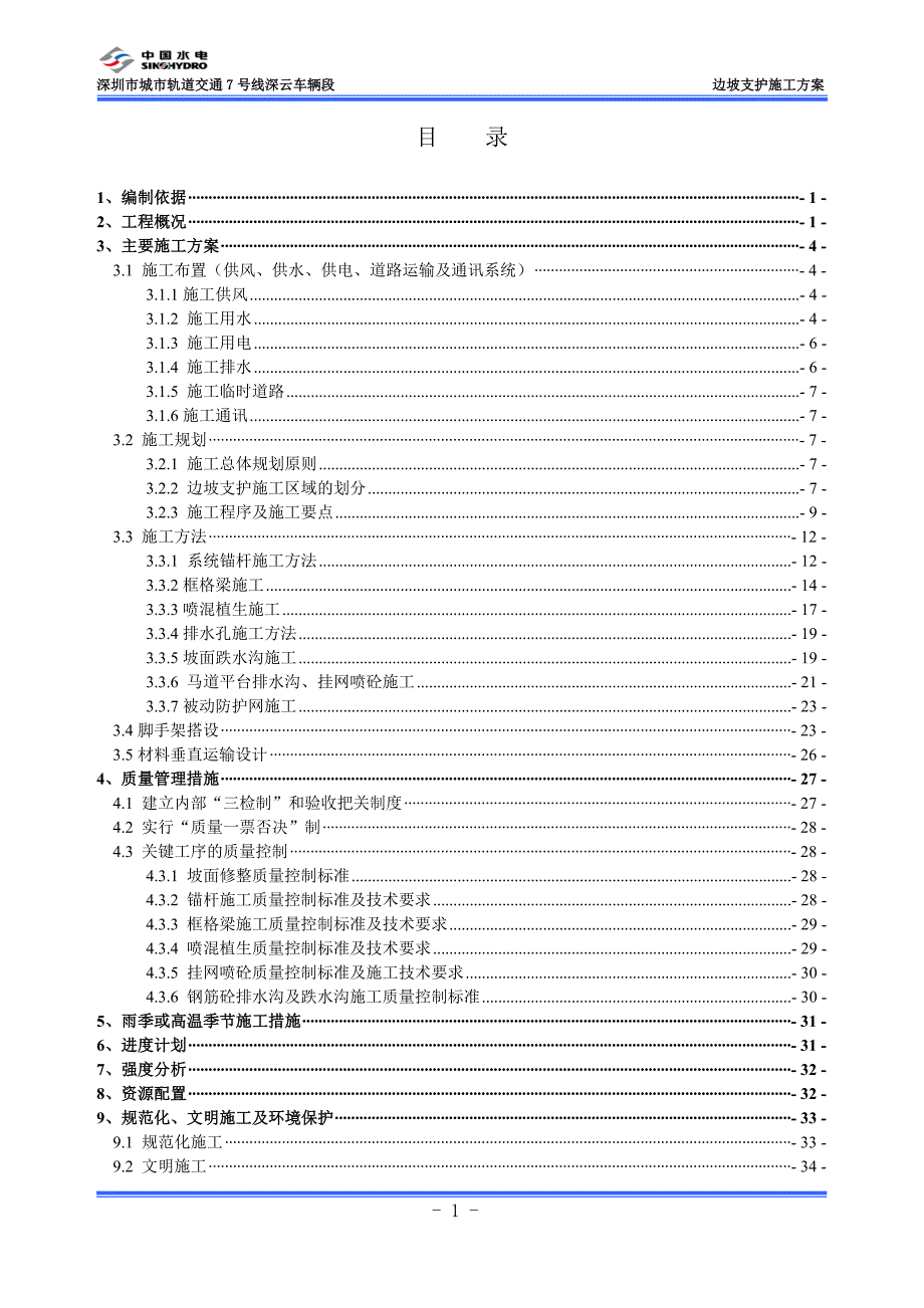 深云车辆段边坡支护施工方案1015_第1页