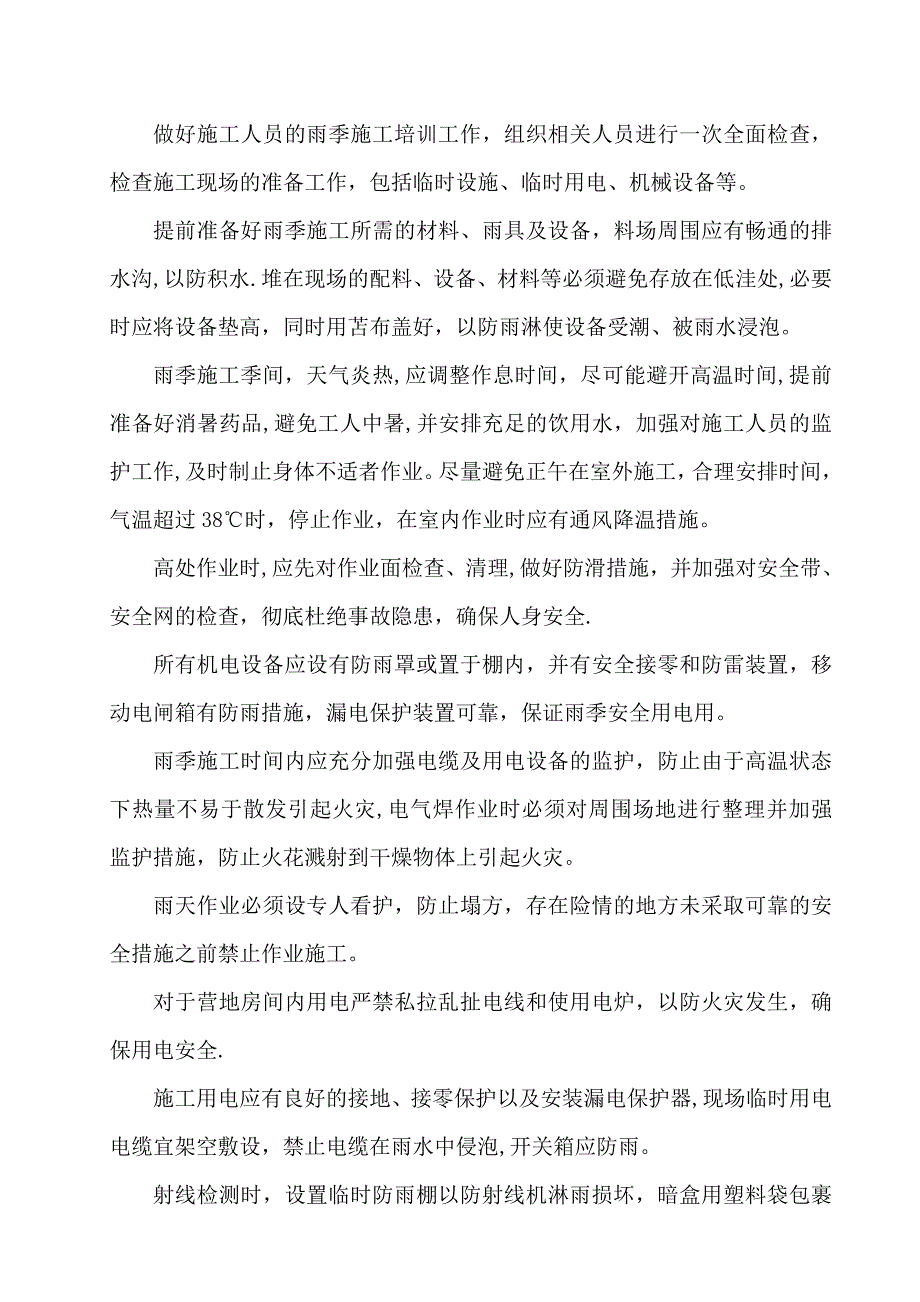 无损检测检测单位雨季施工措施方案.doc_第3页