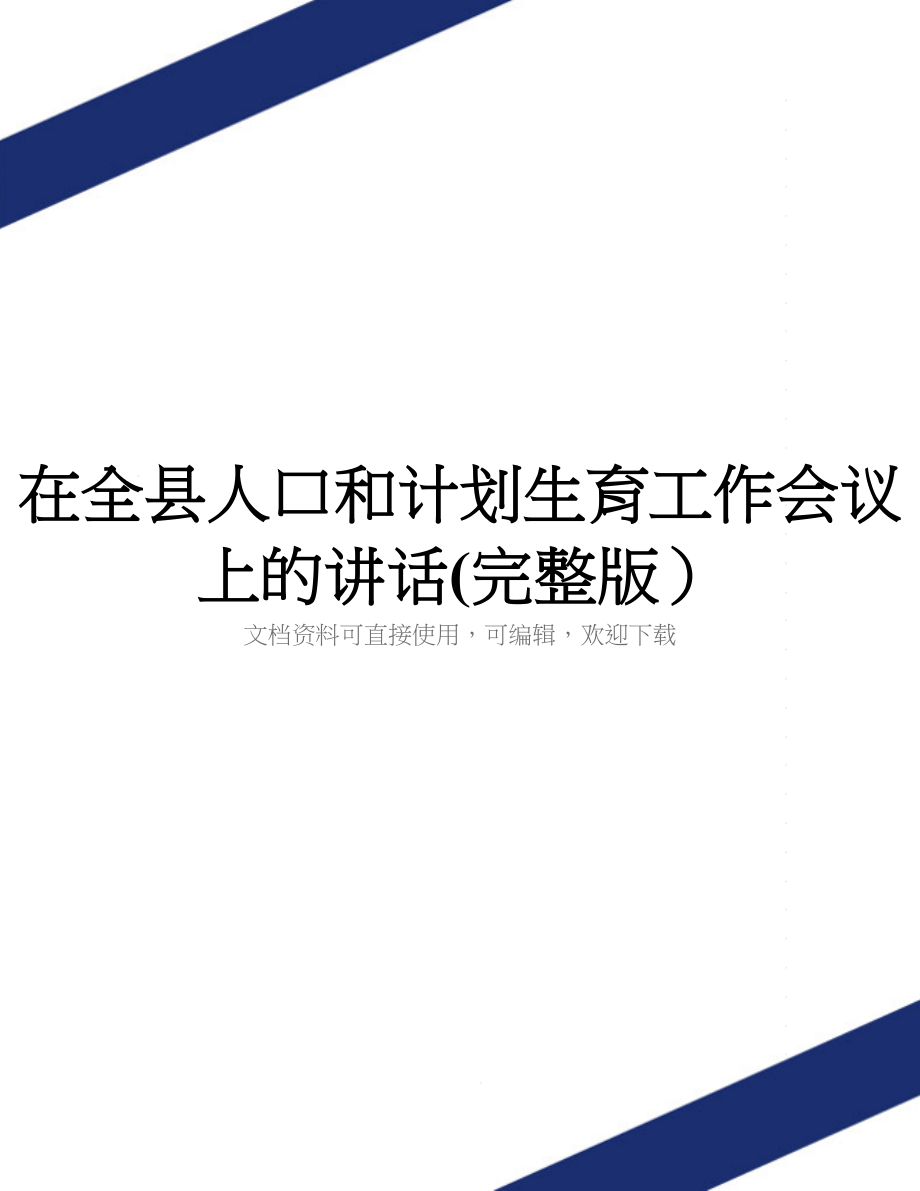 在全县人口和计划生育工作会议上的讲话(完整版)_第1页