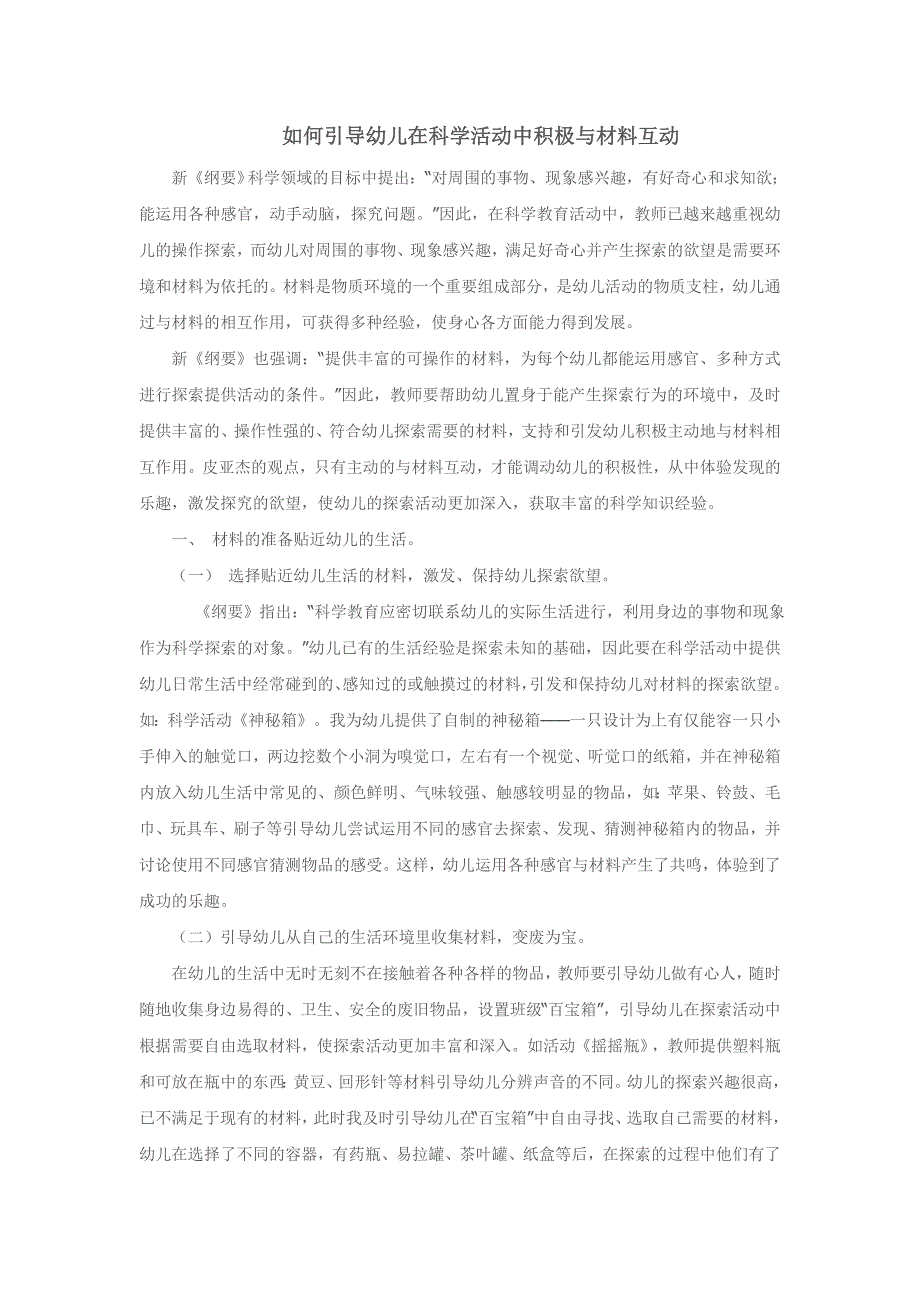 如何引导幼儿在科学活动中积极与材料互动_第1页