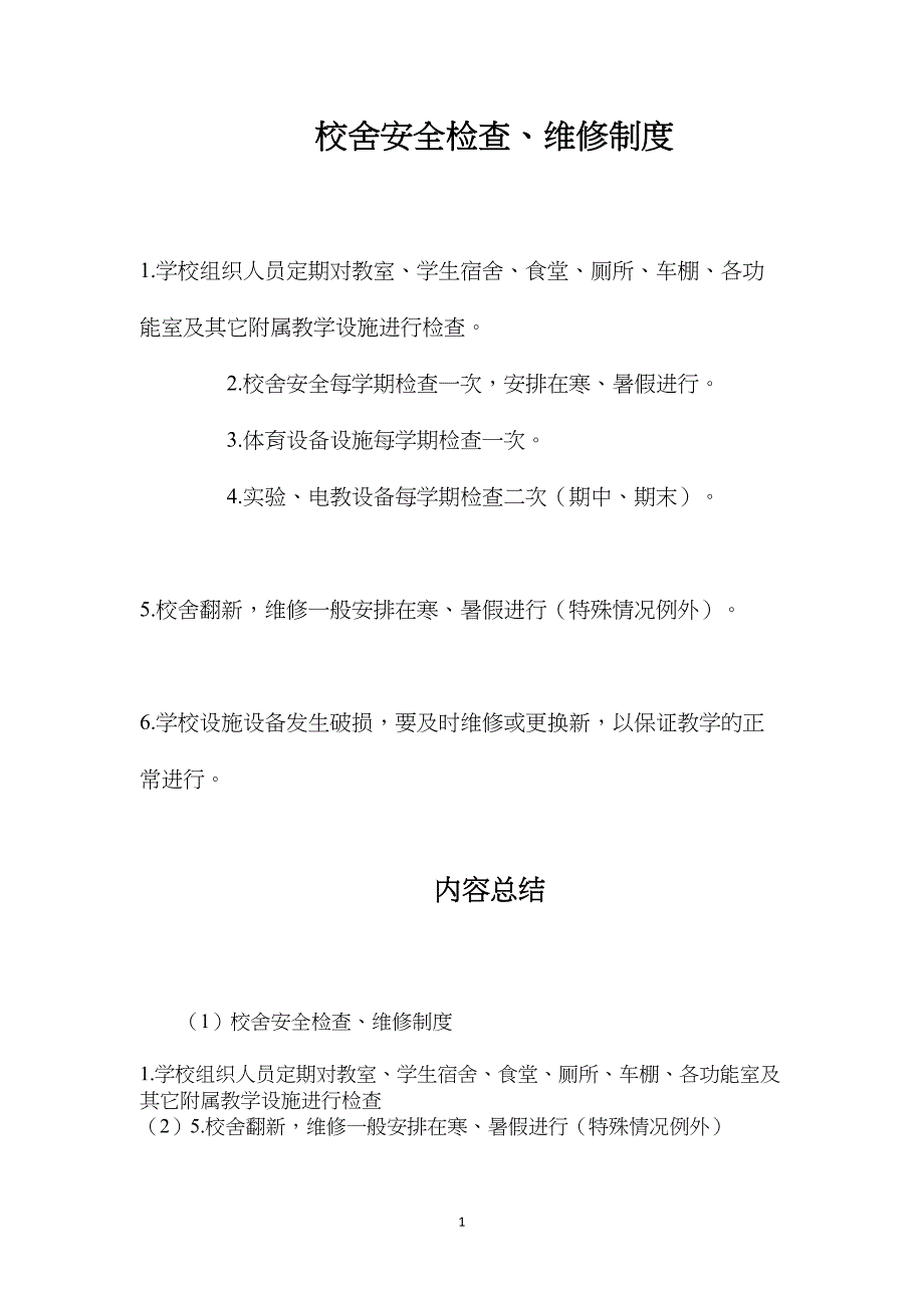 校舍安全检查、维修制度_第1页