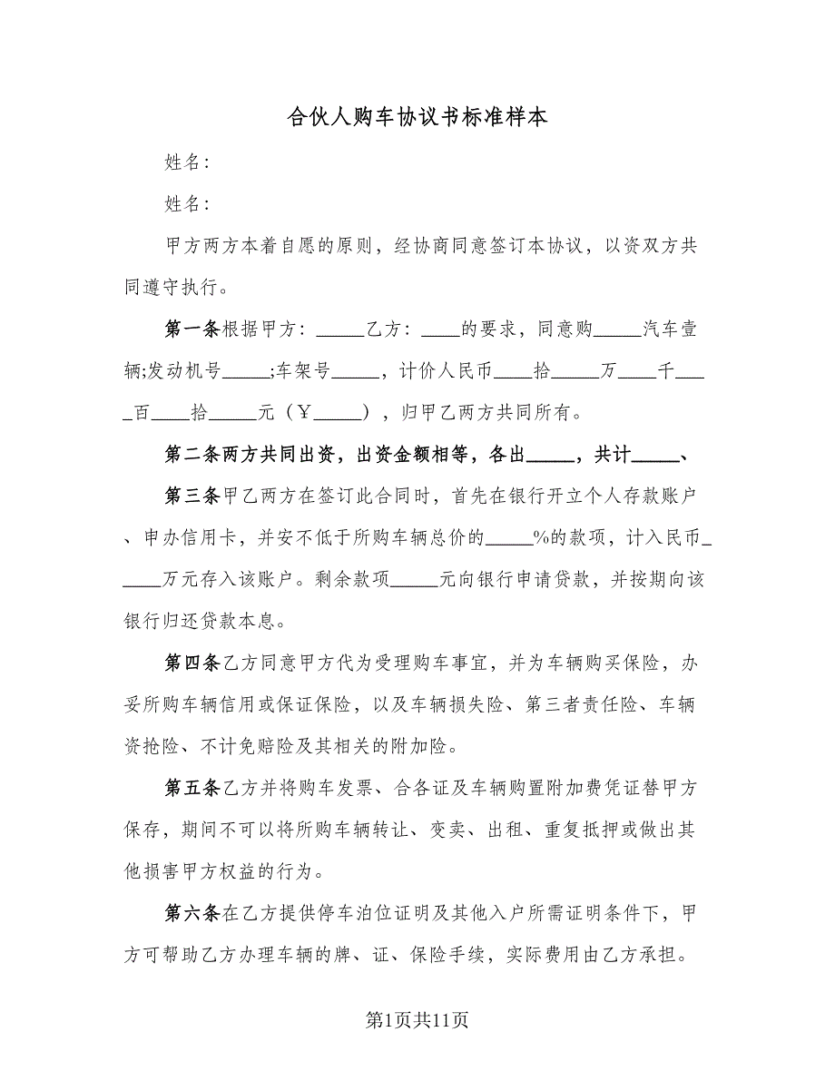 合伙人购车协议书标准样本（2篇）.doc_第1页