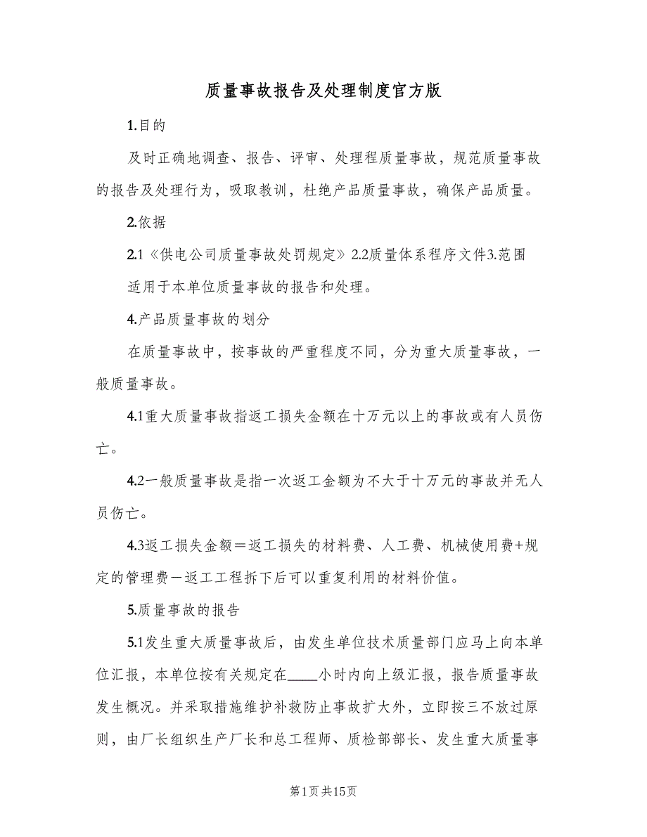 质量事故报告及处理制度官方版（6篇）_第1页