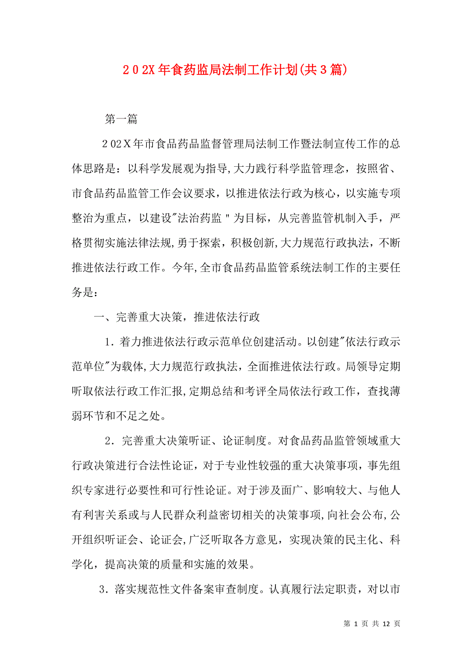 食药监局法制工作计划共3篇_第1页