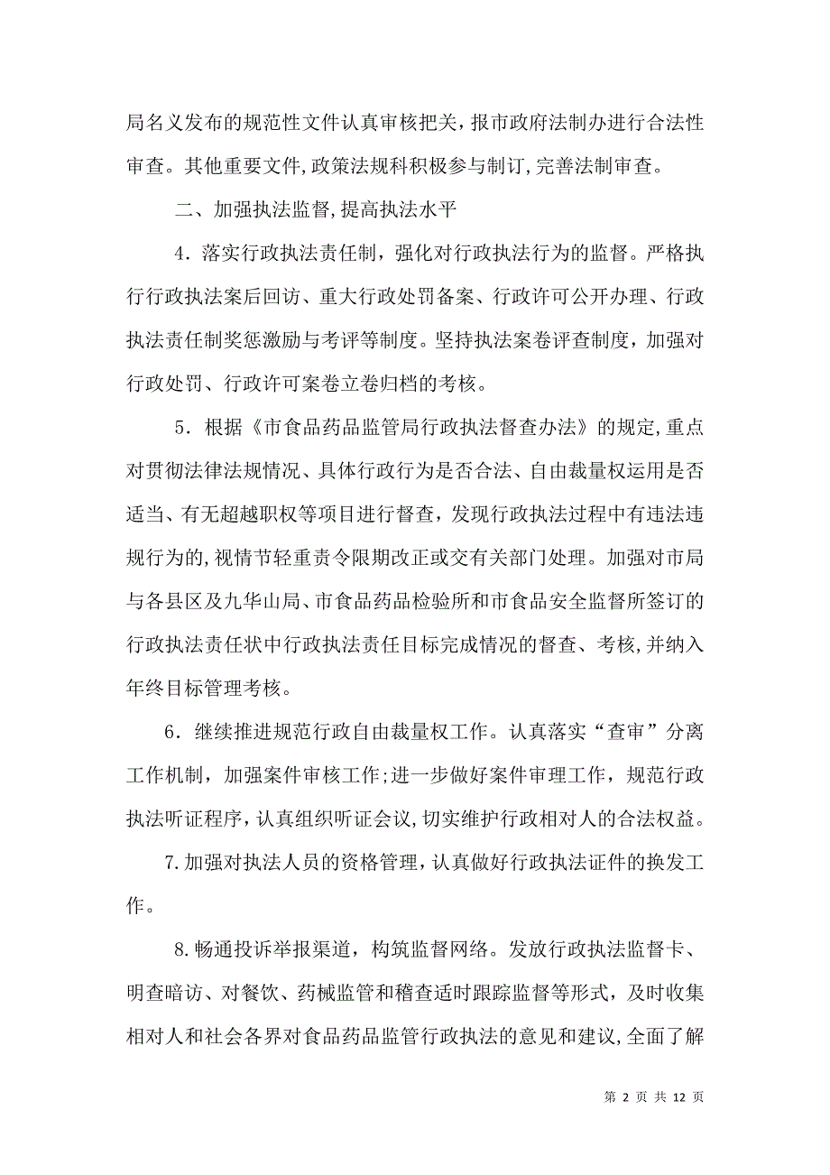 食药监局法制工作计划共3篇_第2页