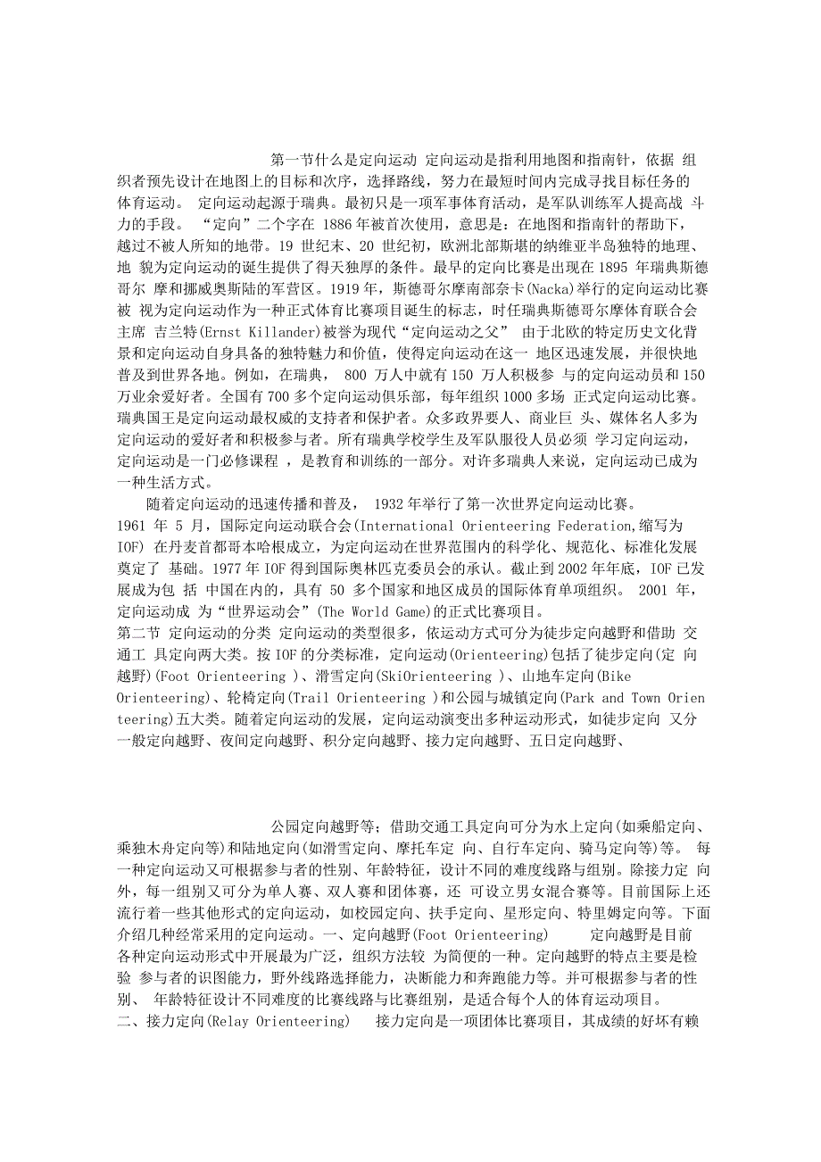 定向越野的基础知识_第1页