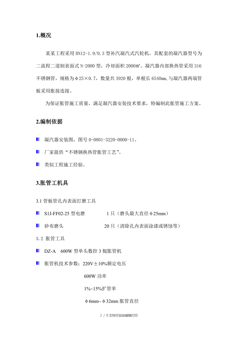 凝汽器不锈钢换热管胀管施工方案_第2页