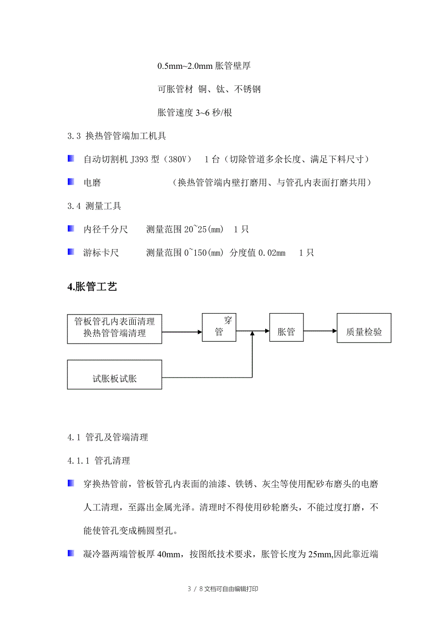 凝汽器不锈钢换热管胀管施工方案_第3页