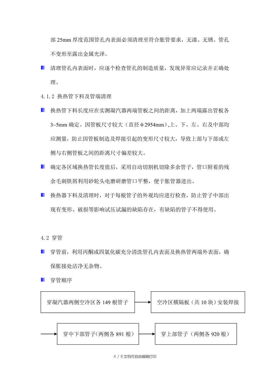 凝汽器不锈钢换热管胀管施工方案_第4页